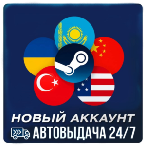 Новый аккаунт Steam: Казахстан | Турция | США +15 стран