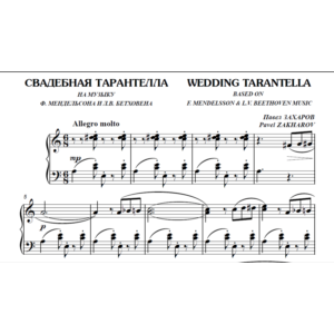 10с10 Свадебная тарантелла. П. ЗАХАРОВ / для ф-но соло