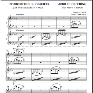 10с37 Приношение к юбилею. П. ЗАХАРОВ / ф-но в 4 руки