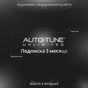 Auto-Tune Unlimited — 3 месяца подписка