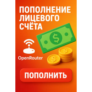 Openrouter пополнение баланса $5-50