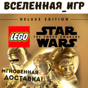 LEGO STAR WARS: THE FORCE AWAKENS DELUXE ED. (RU) КЛЮЧ