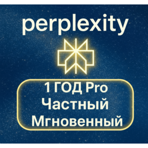 Perplexity AI Pro + comet | 1 год | Легко | Мгновенно