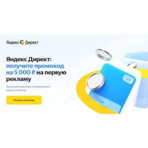 Промокод Яндекс Директ 5000 для новых клиентов