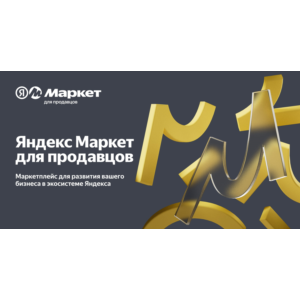 Промокод Яндекс Маркет для новых продавцов 10000₽