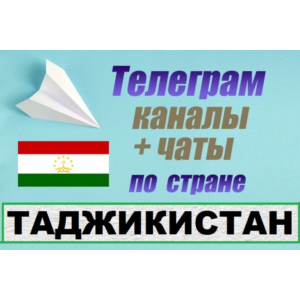 База 1250 Телеграм каналов и чатов Таджикистан (2025)