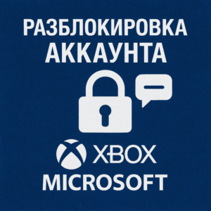 РАЗБЛОКИРОВКА ВАШЕГО АККАУНТА XBOX/MICROSOFT