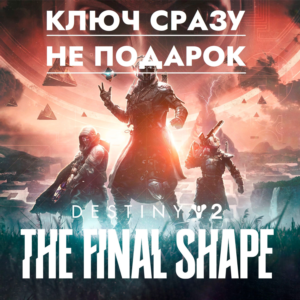 ⚡Destiny 2: The Final Shape / STEAM GLOBAL КЛЮЧ СРАЗУ⚡
