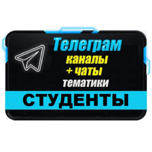 База 8000 Телеграм каналов и чатов Студенты (2025 год)