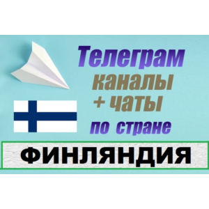 База 440 Телеграм каналов и чатов Финляндия (2025)