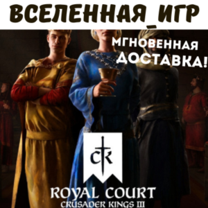 Crusader Kings III: Royal Court (РФ/СНГ) STEAM КЛЮЧ