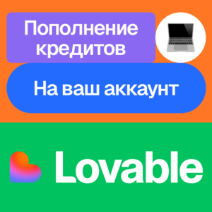 💜 Пополнение баланса Lovable | На ваш аккаунт