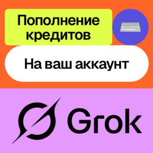 🦾 Пополнение баланса Grok Ai Api | На ваш аккаунт
