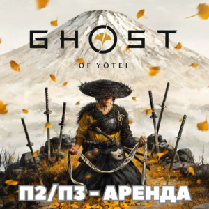 Ghost of Yotei | PS5 | Аренда
