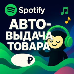 Spotify Готовый аккаунт Авто-выдача