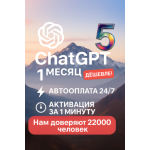 ChatGPT 5 Plus | 1 месяц — приватный аккаунт. Мгновенно