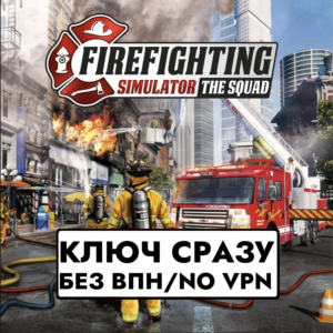 ⚡Firefighting Simulator - The Squad / XBOX КЛЮЧ СРАЗУ⚡