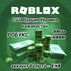 Roblox Код 300-5000 Робуксы USA-TRY-UAH-KZT