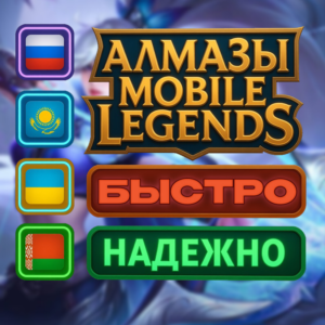 Mobile Legends 💎 АЛМАЗЫ ПО ID Россия + СНГ 🚀 БЫСТРО