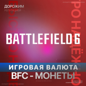 Игровая валюта Battlefield 6 and REDSEC BFC | XBOX + PC