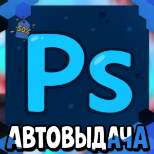 Adobe Photoshop - 12 Месяцев [Гарантия]