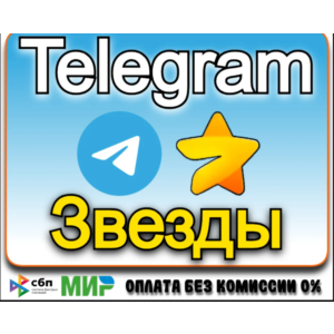Telegram звезды по @username || Без захода