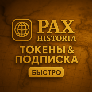 ✅ PAX HISTORIA ТОКЕНЫ & ПОДПИСКА - БЕЗ ВХОДА ✅