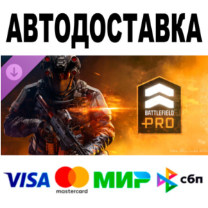 Battlefield Pro (Сезон 1) 🔵 АВТОДОСТАВКА 🚀 STEAM • 0%