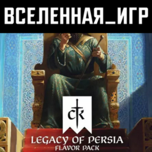 Crusader Kings III: Legacy of Persia (RU/CIS/LATAM/TR)