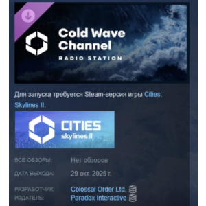 Cities: Skylines II - Cold Wave Channel STEAM РОССИЯ