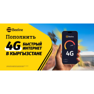 Онлайн пополнение БИЛАЙН Кыргызстан🔥🔥KGS