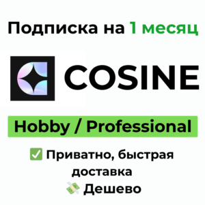 Cosine | Hobby / Professional 1 месяц