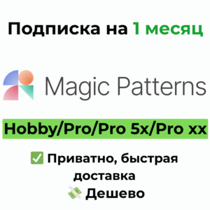 Magic Patterns | MagicPatterns | Hobby / Pro 1 месяц