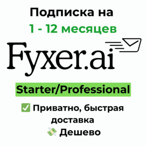 Fyxer AI | Starter/Professional 1 - 12 месяцев