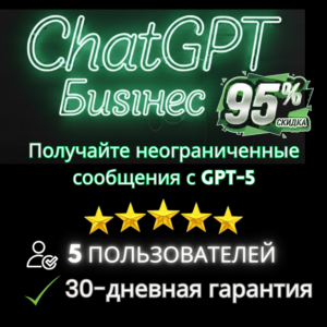 ChatGPT Plus, Team, Business – 5 пользователей частный