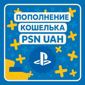 ПОПОЛНЕНИЕ PSN UAH