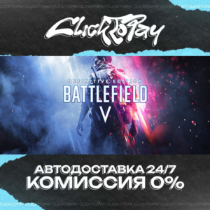 Battlefield V | АВТОДОСТАВКА 24/7 | + ВЫБОР