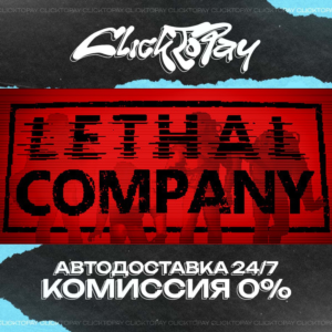 Lethal Company | АВТОДОСТАВКА 24/7 | + ВЫБОР