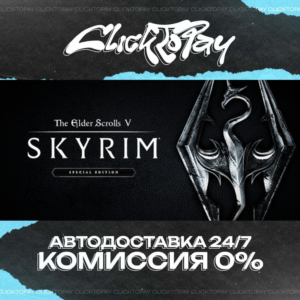 The Elder Scrolls V Skyrim Special Edition | АВТОДОСТАВ