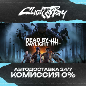 Dead by Daylight | АВТОДОСТАВКА 24/7 | + ВЫБОР