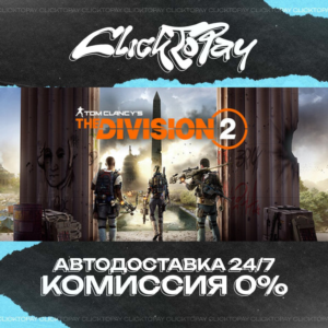 Tom Clancys The Division 2 | АВТОДОСТАВКА 24/7 | + ВЫБО