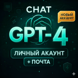 ChatGPT | Личный аккаунт + ПОЧТА
