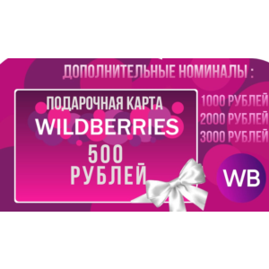 Подарочная карта Wildberries 500 рублей-3000 рублей
