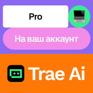 💬 Trae Ai Pro | Месяц, год | На ваш аккаунт