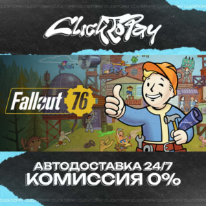 Fallout 76 | АВТОДОСТАВКА 24/7 | + ВЫБОР