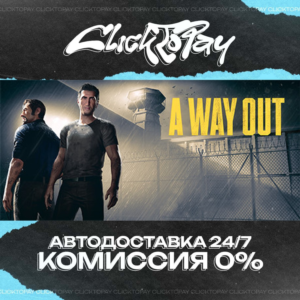 A Way Out | АВТОДОСТАВКА 24/7 | + ВЫБОР