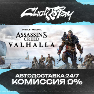 Assassins Creed Valhalla | АВТОДОСТАВКА 24/7 | + ВЫБОР