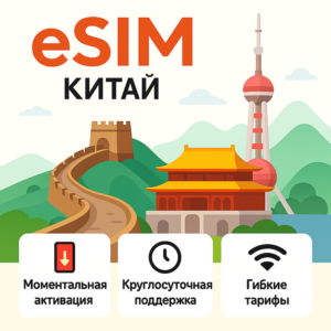 eSIM  Китай → интернет для путешествий есим