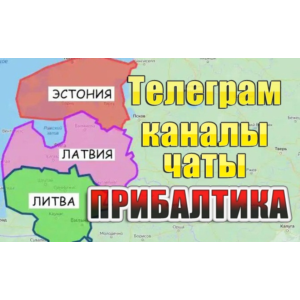 База 1000 Телеграм каналов и чатов - Прибалтика (2025)