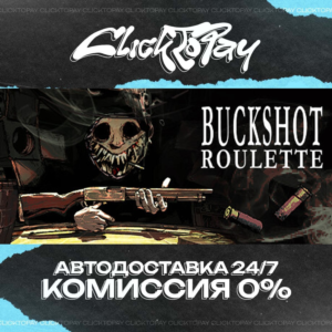 Buckshot Roulette | АВТОДОСТАВКА 24/7 | + ВЫБОР